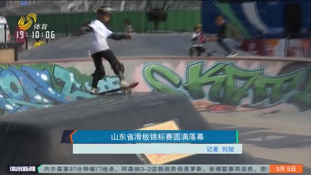 山东省滑板锦标赛圆满落幕
