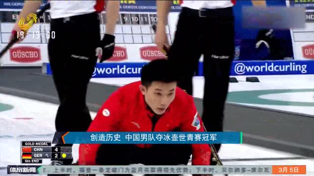 创造历史 中国男队夺冰壶世青赛冠军