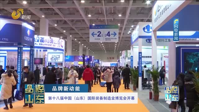 【品牌新动能】第十八届中国（山东）国际装备制造业博览会开幕