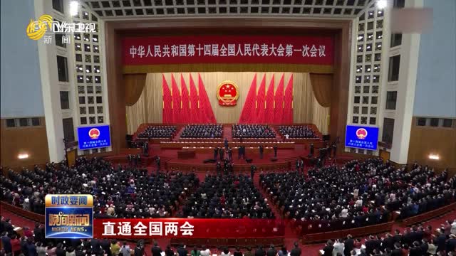 【直通全国两会】十四届全国人大一次会议在北京开幕