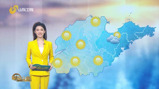 天气早知道：山东各地天气预报
