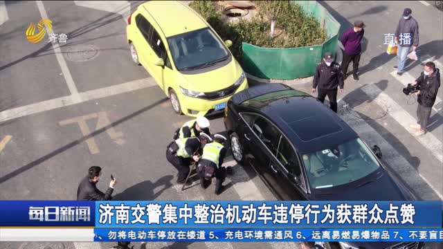 济南交警集中整治机动车违停行为获群众点赞