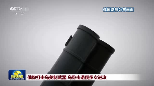 俄称打击乌美制武器 乌称击退俄多次进攻