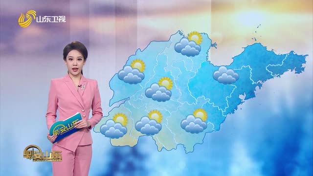 天气早知道：山东各地天气预报