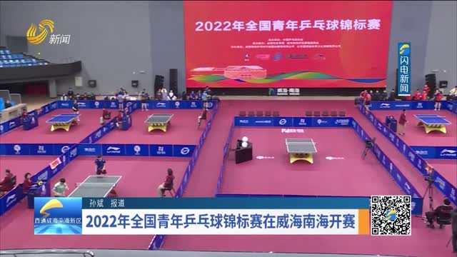 2022年全国青年乒乓球锦标赛在威海南海开赛