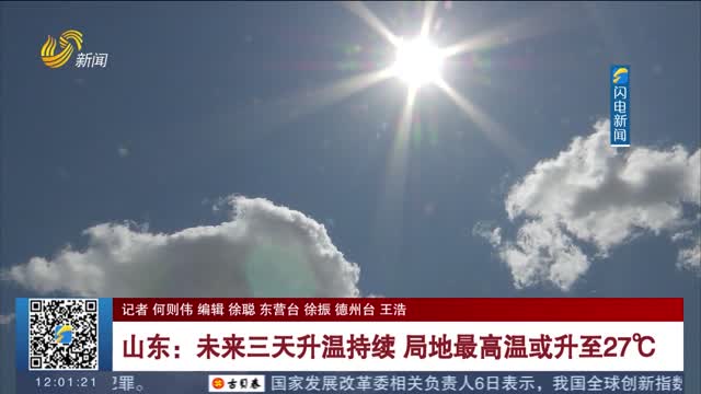 山东：未来三天升温持续 局地最高温或升至27℃