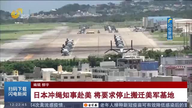 日本冲绳知事赴美 将要求停止搬迁美军基地