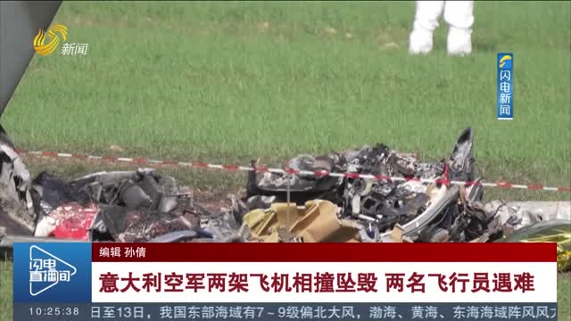 意大利空军两架飞机相撞坠毁 两名飞行员遇难