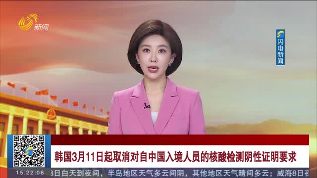韩国3月11日起取消对自中国入境人员的核酸检测阴性证明要求