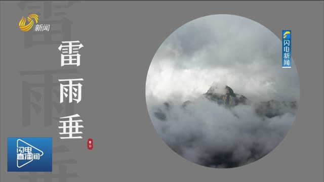 用中国传统色解锁泰山 每一帧都是山东浪漫