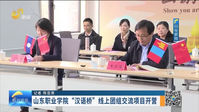 山东职业学院“汉语桥”线上团组交流项目开营