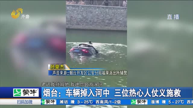 烟台：车辆掉入河中 三位热心人仗义施救