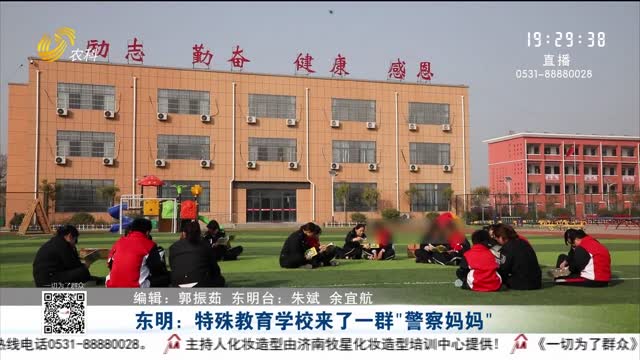 东明：特殊教育学校来了一群“警察妈妈”