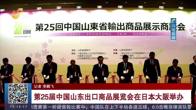 第25届中国山东出口商品展览会在日本大阪举办