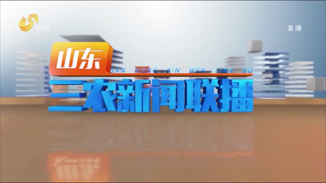 2023年03月09日山东三农新闻联播完整版