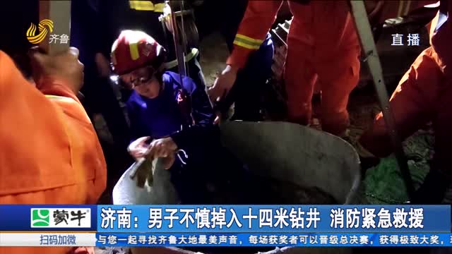济南：男子不慎掉入十四米钻井 消防紧急救援