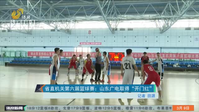 省直机关第六届篮球赛：山东广电取得“开门红”