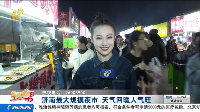 济南最大规模夜市 天气回暖人气旺