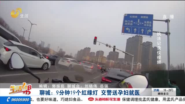 聊城：9分钟19个红绿灯 交警送孕妇就医