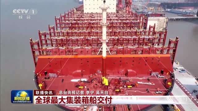 【联播快讯】全球最大集装箱船交付