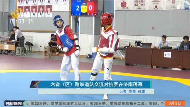 六省（区）跆拳道队交流对抗赛在济南落幕