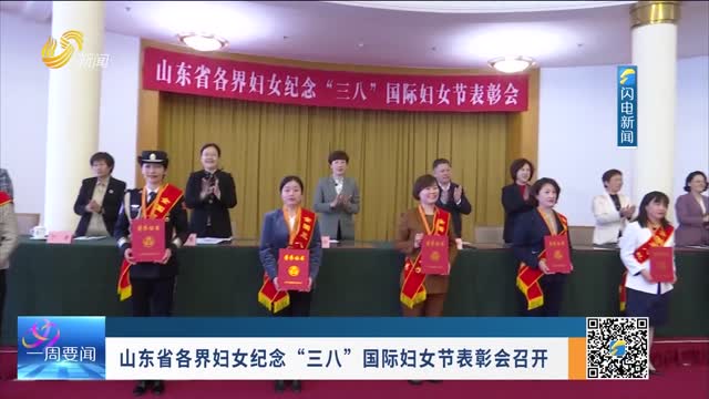山东省各界妇女纪念“三八”国际妇女节表彰会召开