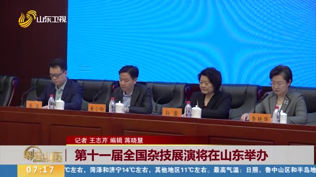 第十一届全国杂技展演将在山东举办