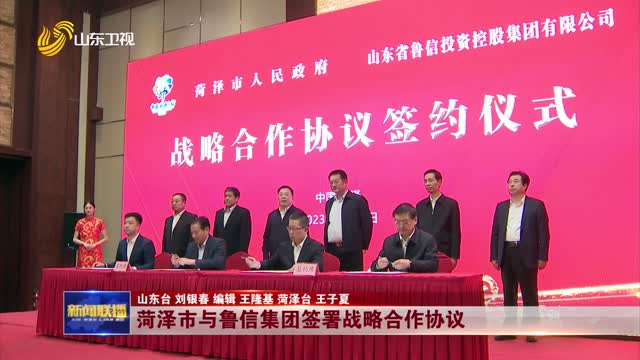 菏泽市与鲁信集团签署战略合作协议