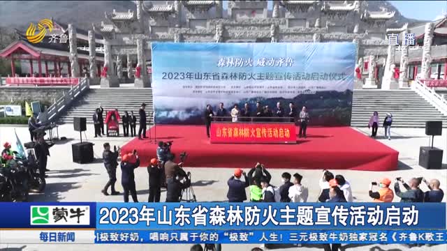 2023年山东省森林防火主题宣传活动启动