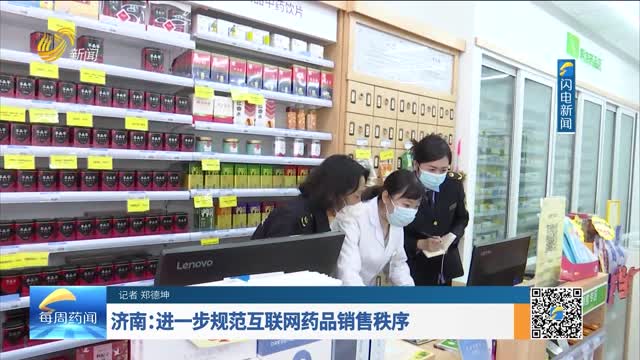 济南：进一步规范互联网药品销售秩序