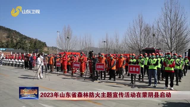 2023年山东省森林防火主题宣传活动在蒙阴县启动