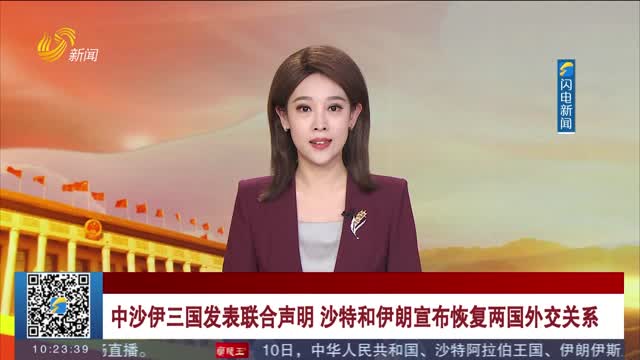 中沙伊三国发表联合声明 沙特和伊朗宣布恢复两国外交关系