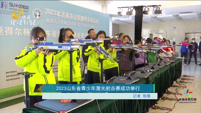 2023山东省青少年激光射击赛成功举行