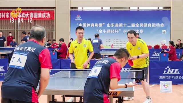 山东省第十二届全民健身运动会乒乓球比赛日照乒乓展风采
