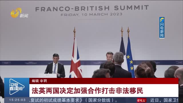 法英两国决定加强合作打击非法移民