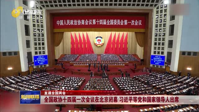 全国政协十四届一次会议在北京闭幕 习近平等党和国家领导人出席【直通全国两会】