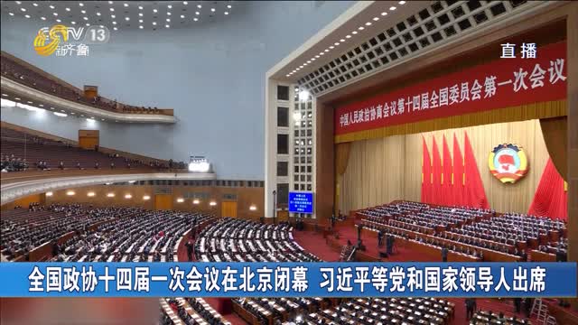 全国政协十四届一次会议在北京闭幕 习近平等党和国家领导人出席