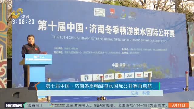 第十届中国·济南冬季畅游泉水国际公开赛再启航