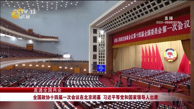 【直通全国两会】全国政协十四届一次会议在北京闭幕 习近平等党和国家领导人出席