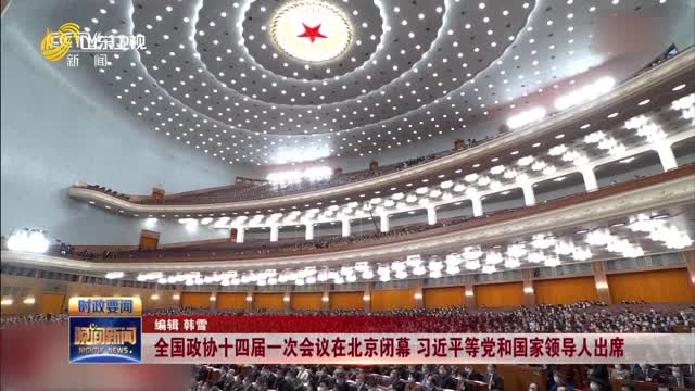 【直通全国两会】全国政协十四届一次会议在北京闭幕 习近平等党和国家领导人出席
