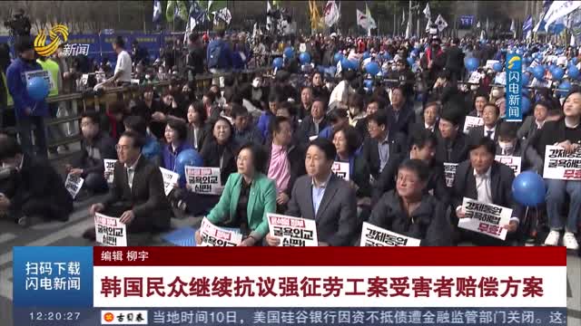 韩国民众继续抗议强征劳工案受害者赔偿方案