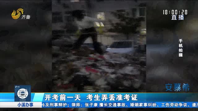 济南：环卫工翻八吨垃圾 帮考生找回证件