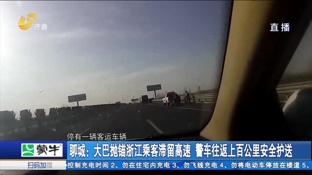 聊城：大巴抛锚浙江乘客滞留高速 警车往返上百公里安全护送