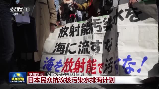 【联播快讯】日本民众抗议核污染水排海计划