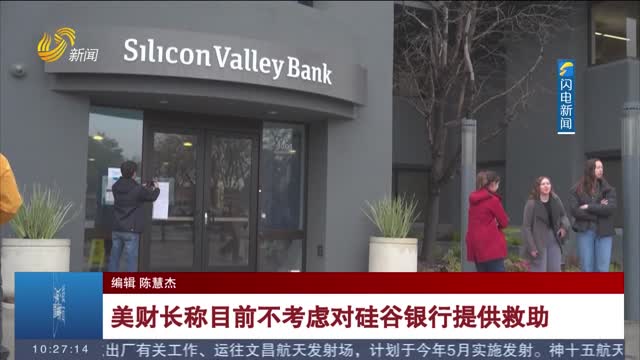 美财长称目前不考虑对硅谷银行提供救助