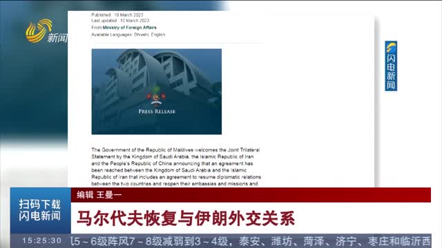 马尔代夫恢复与伊朗外交关系
