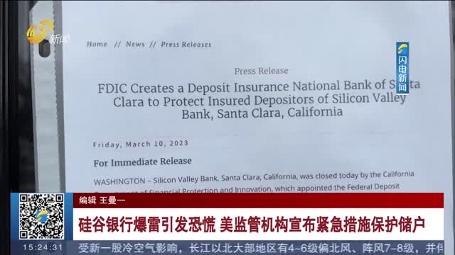 硅谷银行爆雷引发恐慌 美监管机构宣布紧急措施保护储户