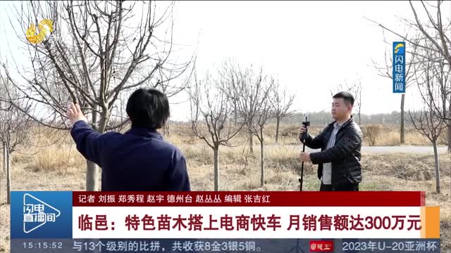 临邑：特色苗木搭上电商快车 月销售额达300万元