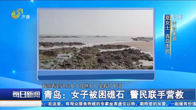 青岛：女子被困礁石 警民联手营救