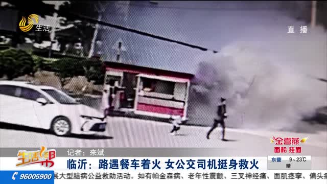 临沂：路遇餐车着火 女公交司机挺身救火